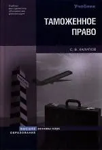 Книга Таможенное право: Учебник ()