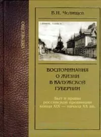 Воспоминания о жизни в Калужской губернии / (Отечество). Челищев В. (Золотая аллея) — 2242054 — 1