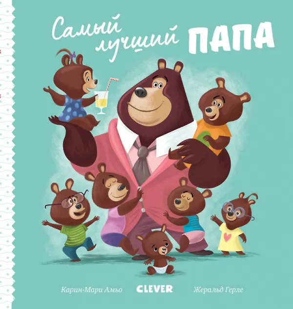 Книга Самый лучший папа (Ромен Амьо) — 1
