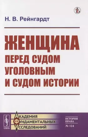 Женщина перед судом уголовным и судом истории — 2816137 — 1