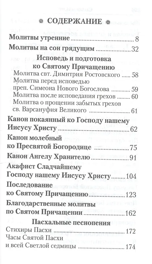 Книга Слава Богу за все. Молитвы о семье, детях, здоровье, воинах и заключенных. Акафисты, каноны, тропари и кондаки. Песнопения из Постной и Цветной Триодей () — 2
