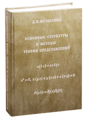 Книга Основные структуры и методы теории представлений ()