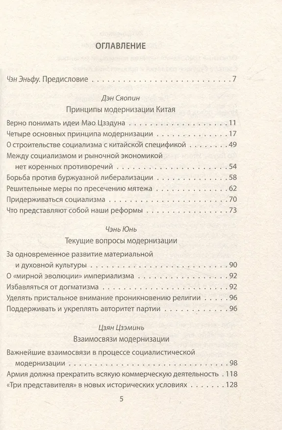 Книга «Четыре модернизации». Великий китайский рывок (Дэн Сяопин) — 3