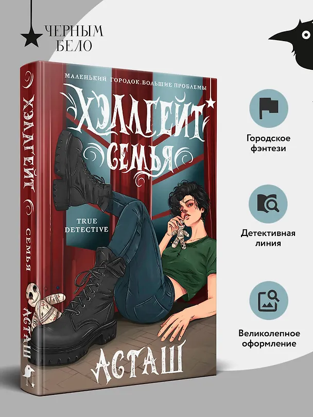 Книга Хэллгейт: семья (Асташ) — 6