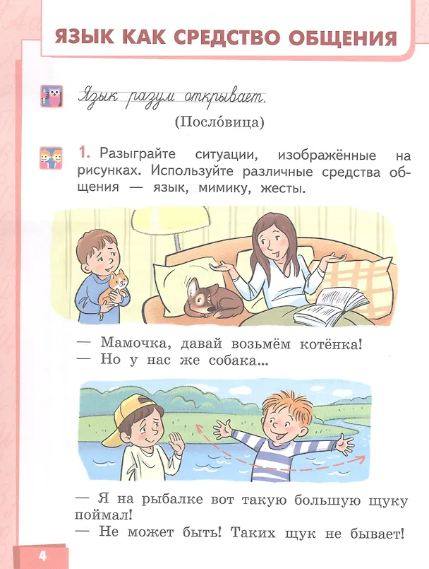 Книга Русский язык. 1 класс. Учебник (Ольга Клейнфельд, Галина Мелихова, Людмила Кибирева) — 4