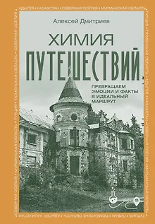 Химия путешествий. Превращаем эмоции и факты в идеальный маршрут