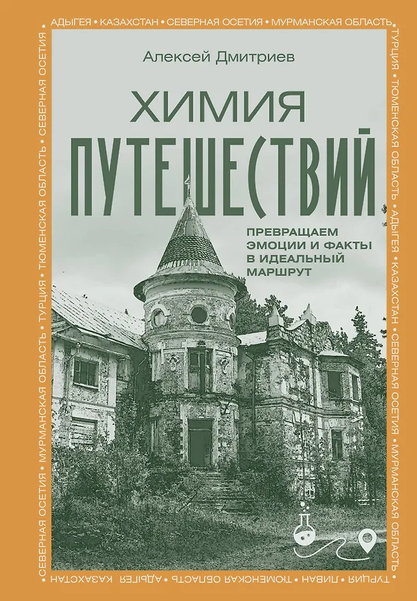 Книга Химия путешествий. Превращаем эмоции и факты в идеальный маршрут (Алексей Дмитриев) — 1