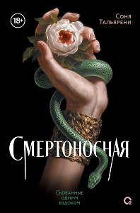 Смертоносная. 1. Скованные одним вздохом
