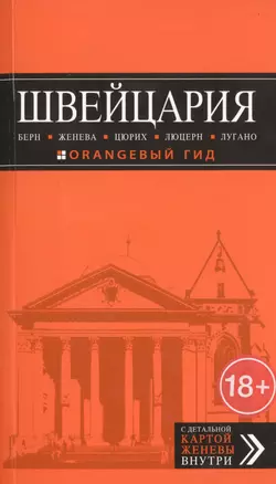 ШВЕЙЦАРИЯ: Берн, Женева, Цюрих, Люцерн, Лугано, 2-е изд., испр. и доп — 2465630 — 1