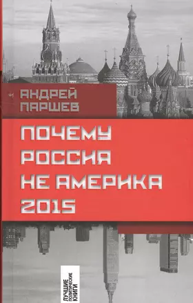 Почему Россия не Америка. 2015 — 2502996 — 1