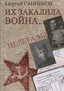 Их закалила война...