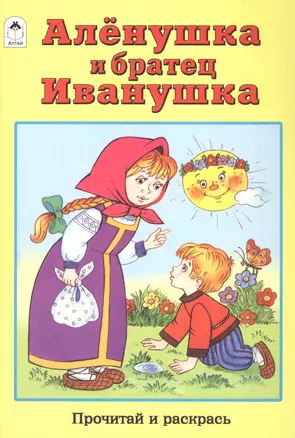 Алёнушка и братец Иванушка — 2796947 — 1