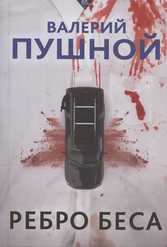 Книга Ребро беса (Валерий Пушной) — 1