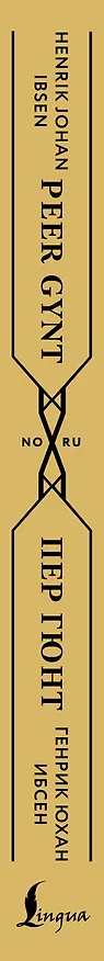Книга Пер Гюнт = Peer Gynt (Генрик Ибсен) — 3