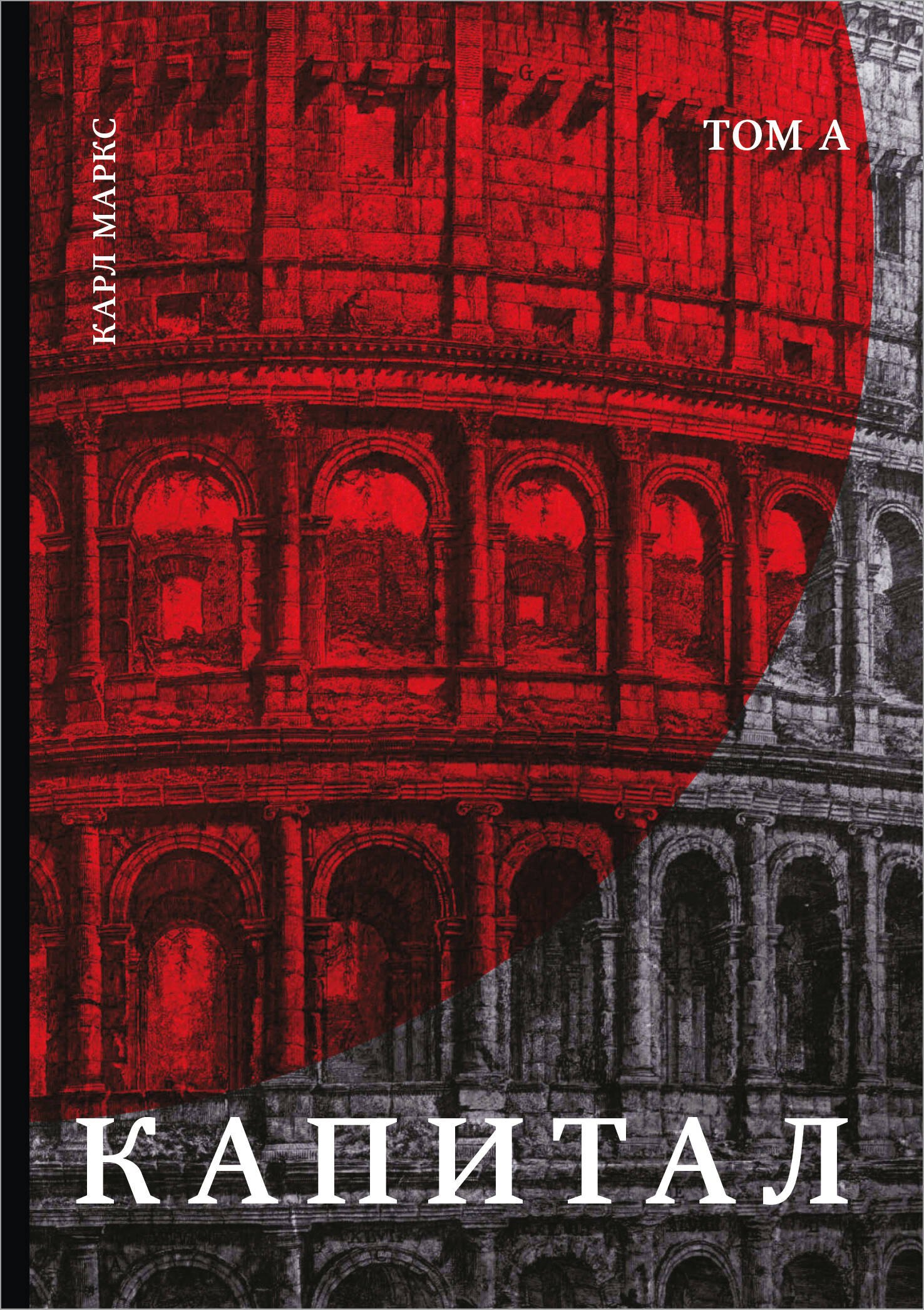 Маркс Карл Генрих: Капитал: критика политической экономии. Том К