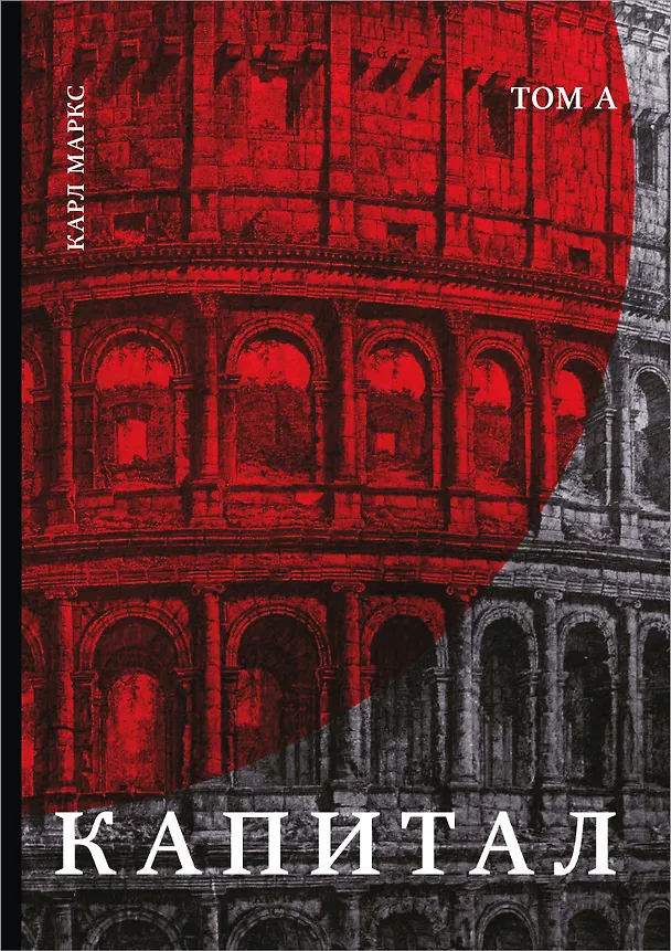 Книга Капитал: критика политической экономии. Том К (Карл Маркс) — 1