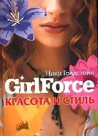 Красота и стиль