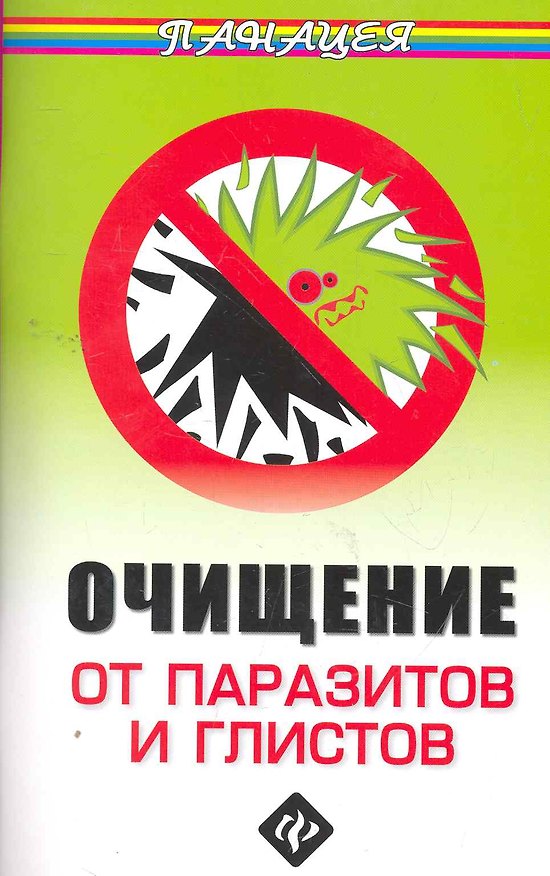 Книга Очищение от паразитов и глистов / 2-е изд. (Михаил Ингерлейб) — 1