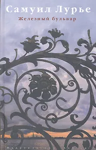 Железный бульвар : эссе