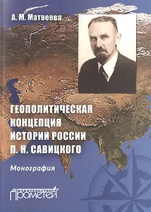Геополитическая концепция истории России П. Н. Савицкого: монография