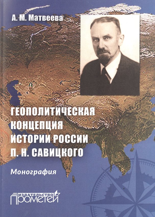 Книга Геополитическая концепция истории России П. Н. Савицкого: монография (Александра Матвеева) — 1