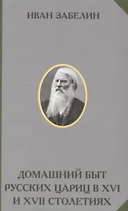 Домашний быт русских цариц в 16 и 17 столетиях (РусЭтн) Забелин