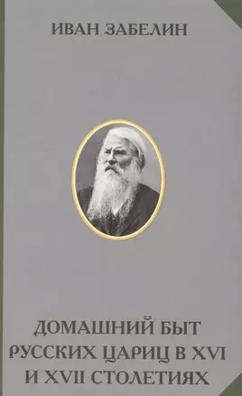 Домашний быт русских цариц в 16 и 17 столетиях (РусЭтн) Забелин — 2577999 — 1