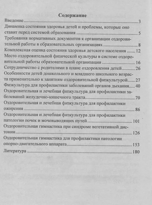 Книга Оздоровительная гимнастика для детей дошкольного  и младшего школьного возраста: физкультура для профилактики заболеваний. Занятия. Досуги. ФГОС ДО () — 2