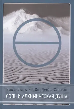 Книга Соль и алхимическая душа (Джеймс Хиллман)