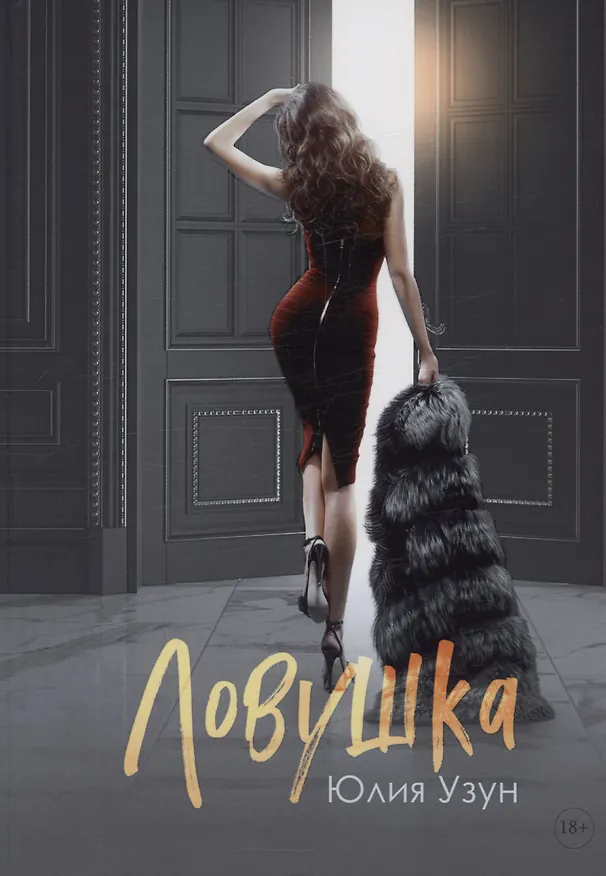Книга Ловушка. (Юлия Узун) — 1