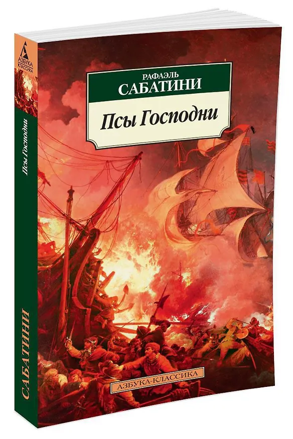 Книга Псы Господни (Рафаэль Сабатини) — 2