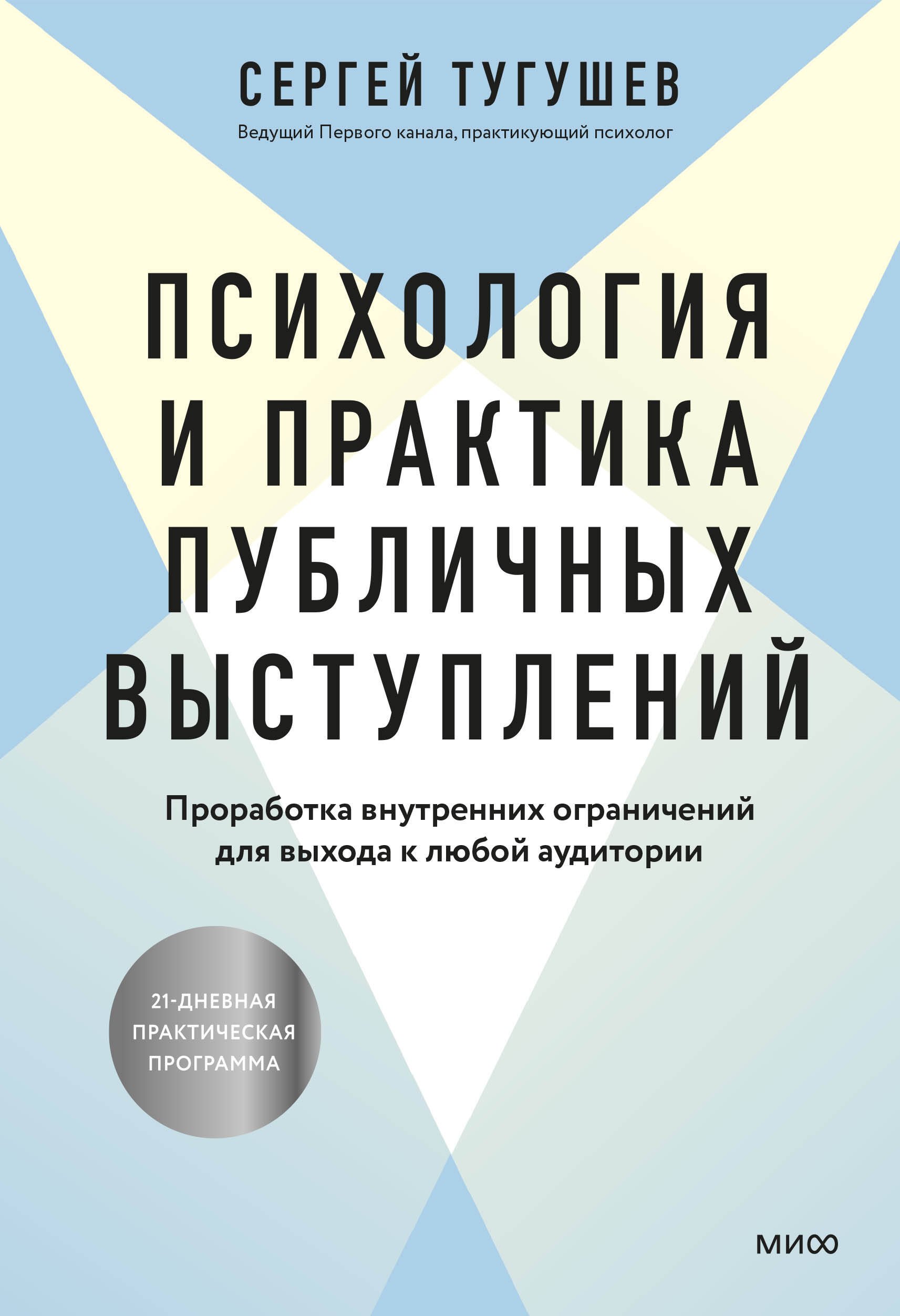 

Психология и практика публичных выступлений. Проработка внутренних ограничений для выхода к любой аудитории