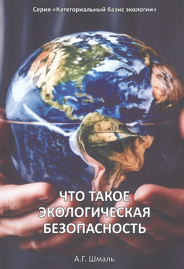 Книга Что такое экологическая безопасность (Анатолий Шмаль) — 1