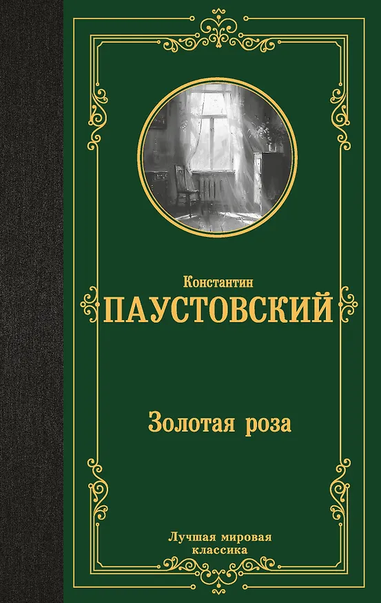 Книга Золотая роза (Константин Паустовский) — 1