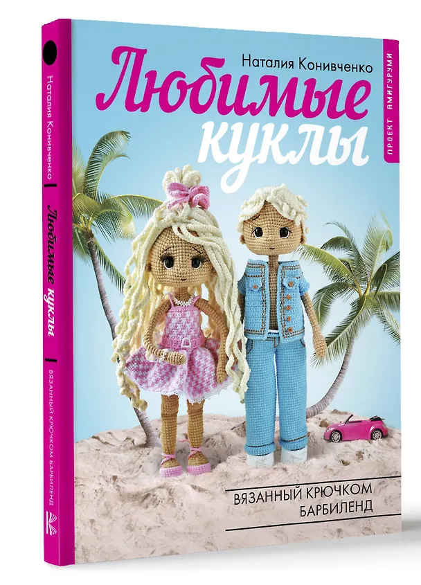 Книга Любимые куклы. Вязанный крючком Барбиленд. Проект амигуруми (Наталия Конивченко) — 4