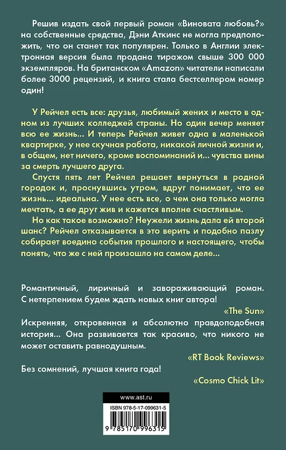 Книга Виновата любовь? (Дэни Аткинс) — 2