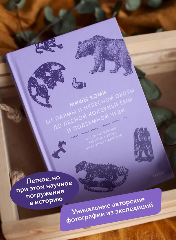 Книга Мифы коми. От Пармы и небесной охоты до лесной колдуньи Ёмы и подземной чуди (Анатолий Панюков, Татьяна Голева, Ольга Голубкова) — 7