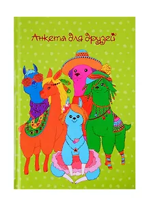 Анкета для друзей А5 128л "Цветные альпаки" 7БЦ, глянц.ламинация, тиснение фольгой