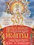 592 православные исцеляющие молитвы, защищающие дом и семью — 2115152 — 1