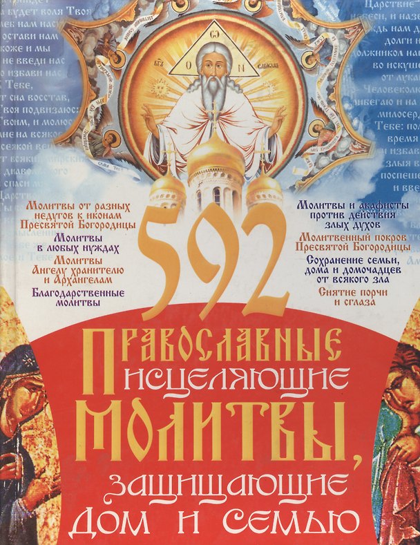 Книга 592 православные исцеляющие молитвы, защищающие дом и семью () — 1