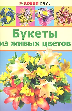 Книга Букеты из живых цветов (м) (Хобби клуб) ()