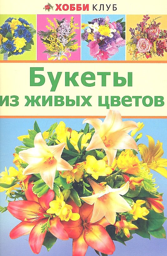 Книга Букеты из живых цветов (м) (Хобби клуб) () — 1