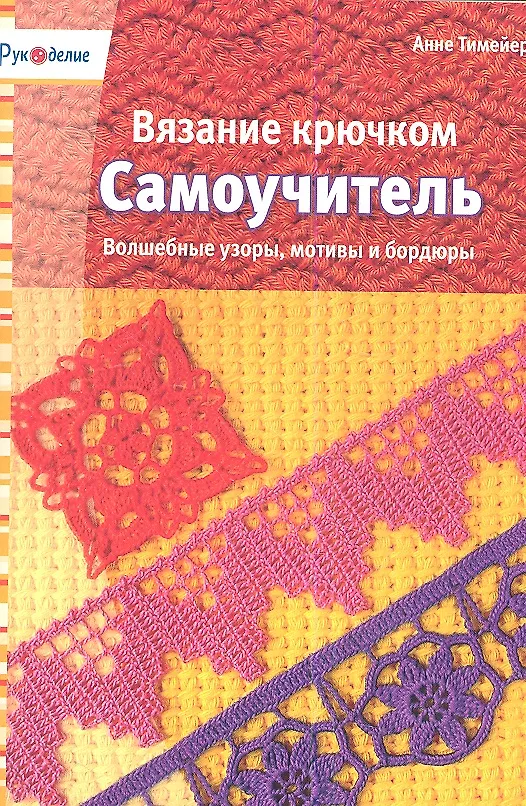 Книга Вязание крючком. Самоучитель () — 1