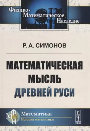 Математическая мысль Древней Руси (2 изд.) (Ф-МНаслМатИсМат) Симонов — 2660965 — 1