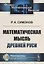 Математическая мысль Древней Руси (2 изд.) (Ф-МНаслМатИсМат) Симонов — 2660965 — 1