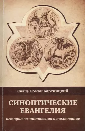 Синоптические Евангелия: история возникновения и толкование — 2691602 — 1