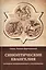 Синоптические Евангелия: история возникновения и толкование — 2691602 — 1