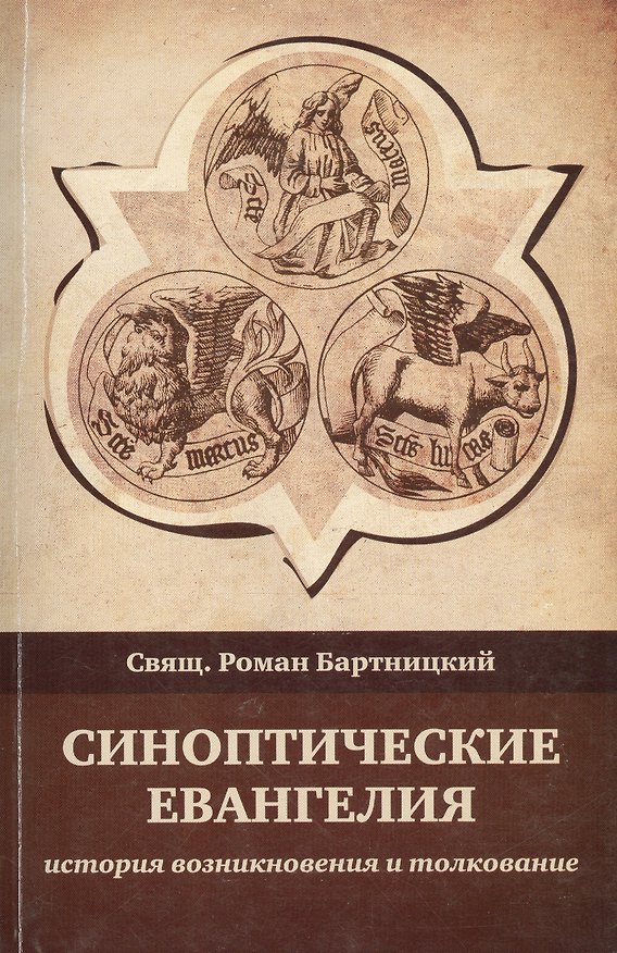 Книга Синоптические Евангелия: история возникновения и толкование () — 1