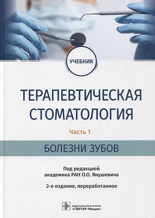 Книга Терапевтическая стоматология. Часть 1. Болезни зубов: учебник ()