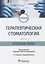 Терапевтическая стоматология. Часть 1. Болезни зубов: учебник — 2907295 — 1